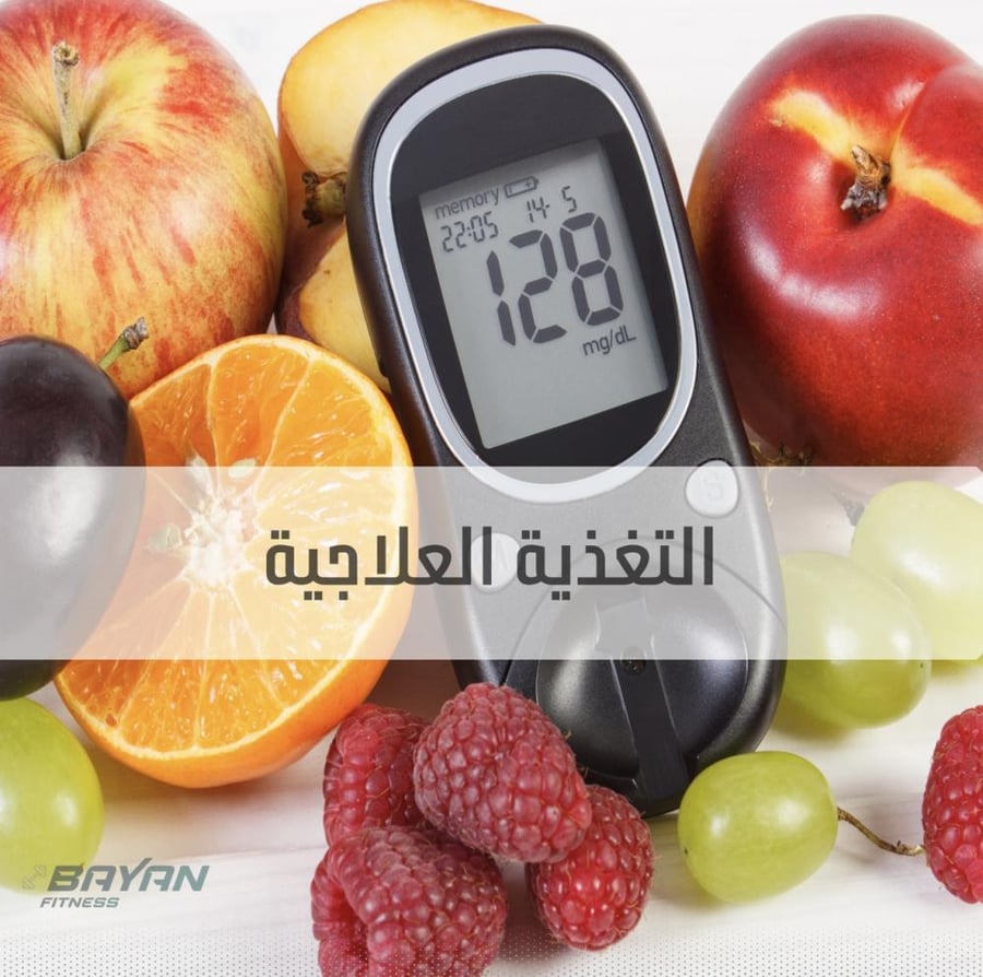 تغذيه علاجيه _سكري+برنامج رياضي (خسارة وزن_زيادةوزن) 6 اسابيع