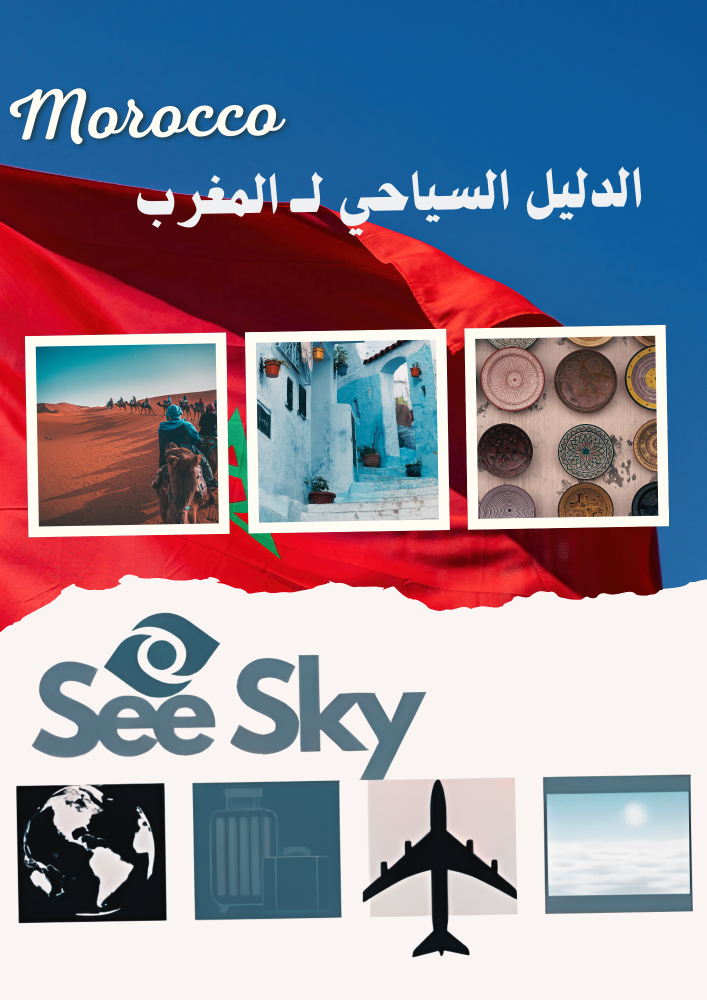 دليل السياحي لـ المغرب