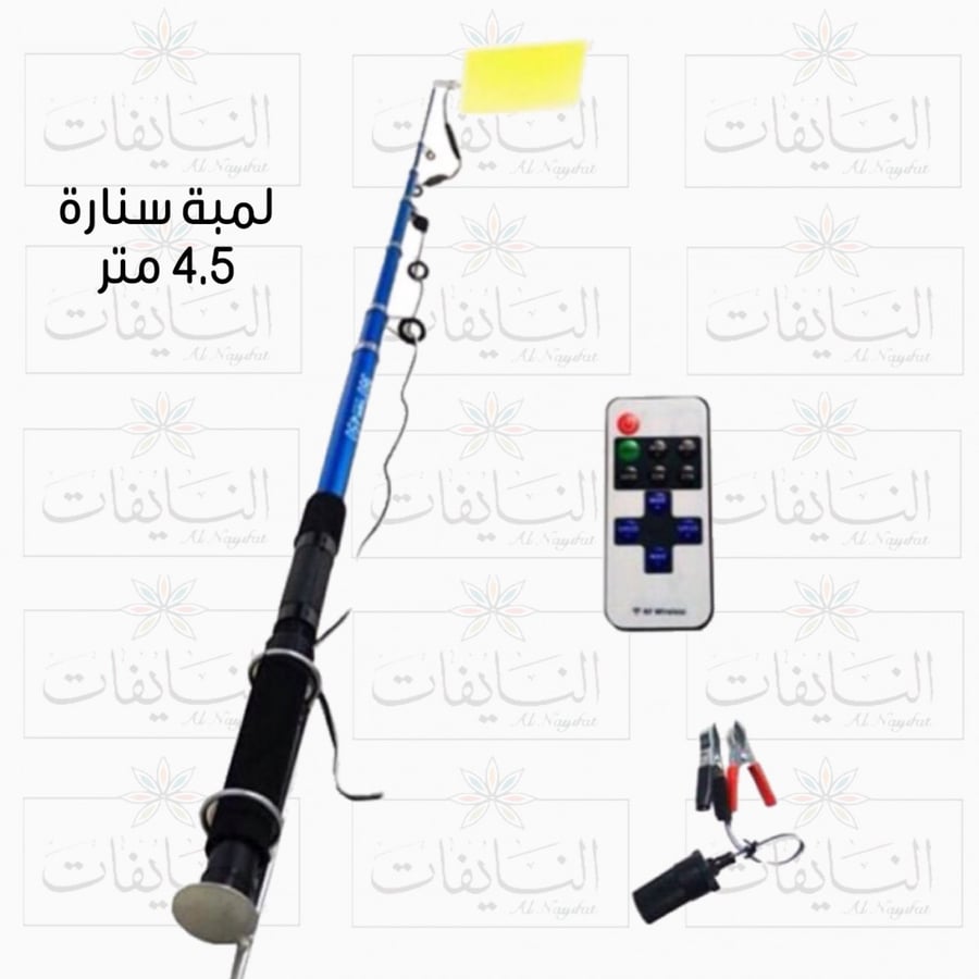 لمبة سنارة طول 4.5 متر