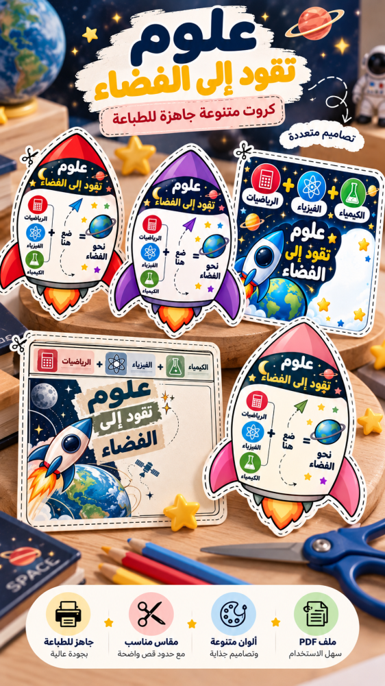 علوم تقود نحو الفضاء - ٤ نماذج