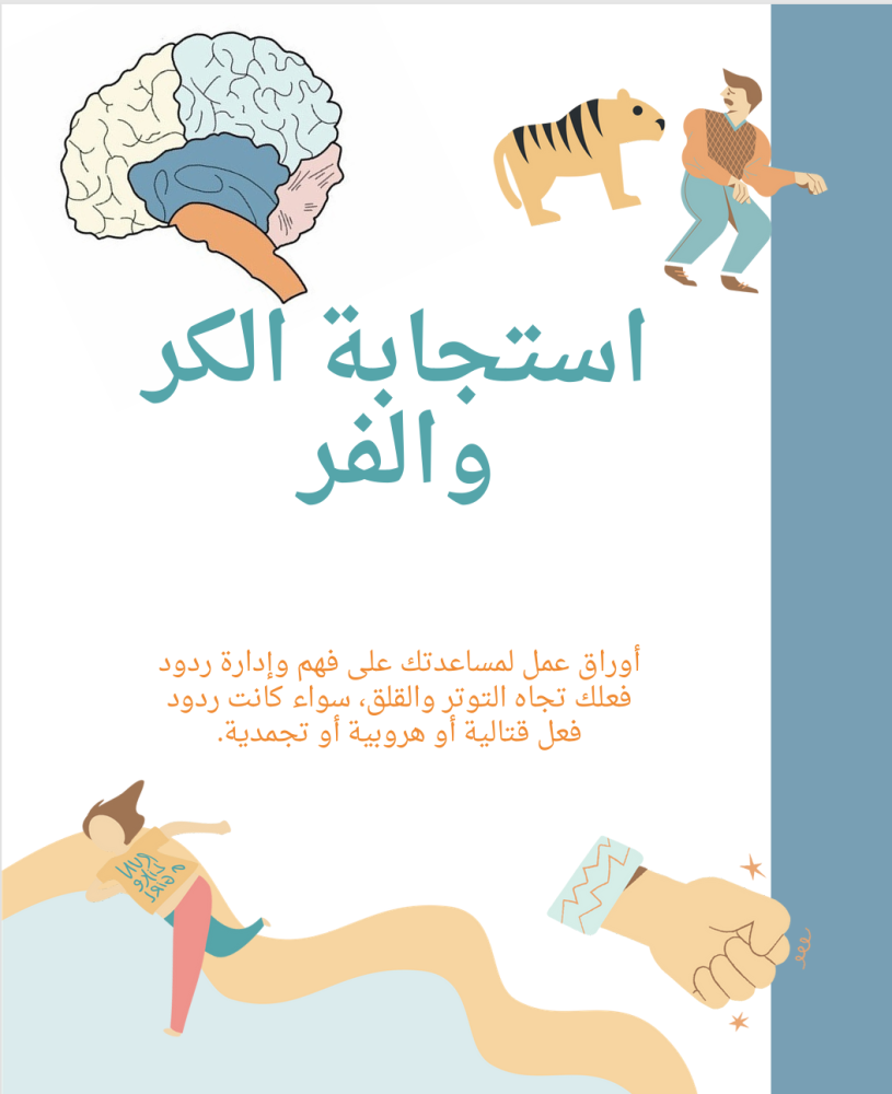 استجابة الكر والفر