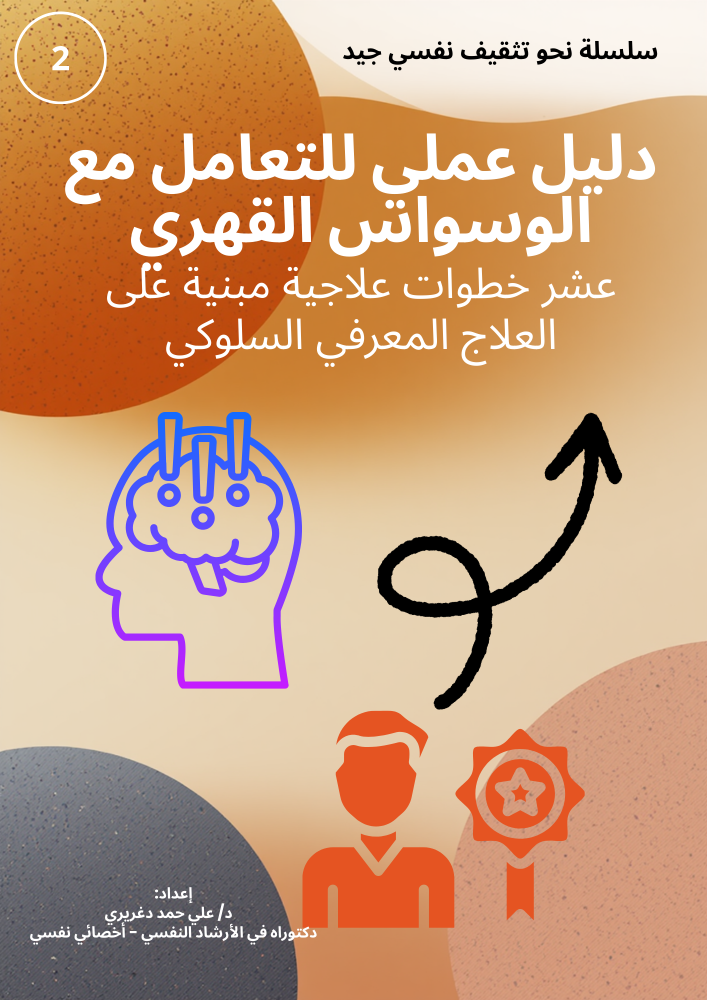 دليل عملي للتغلب على الوسواس القهري