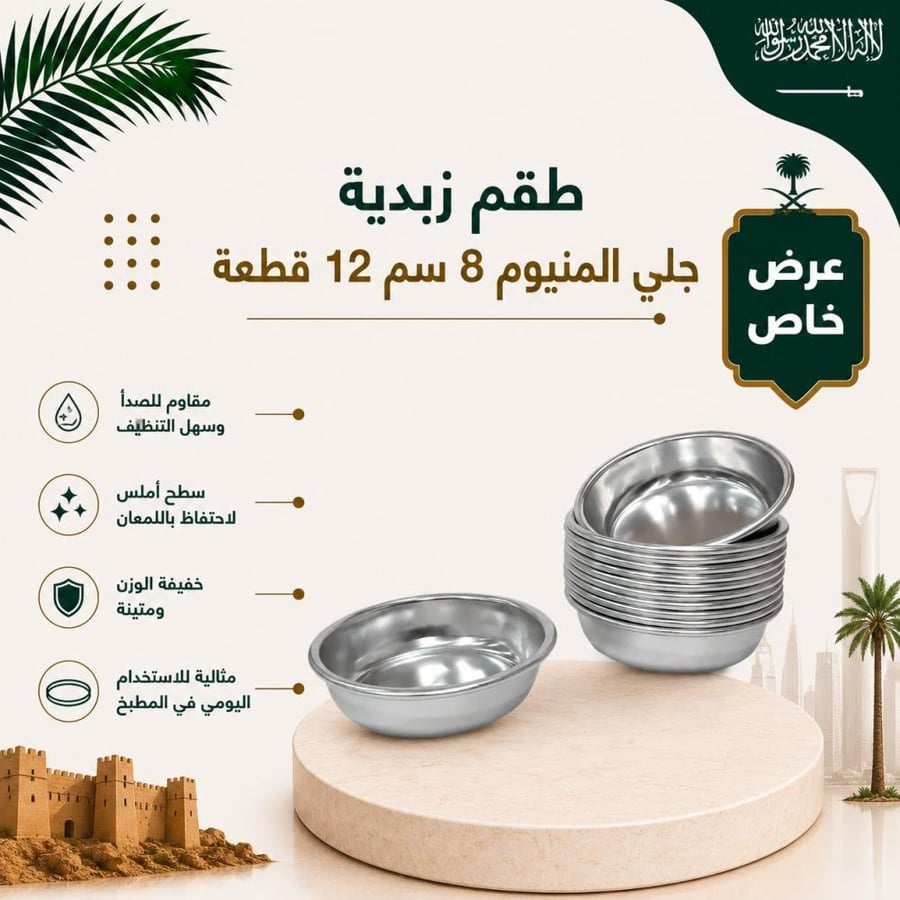 طقم زبدية جلي المنيوم 8 سم 12 قطعة