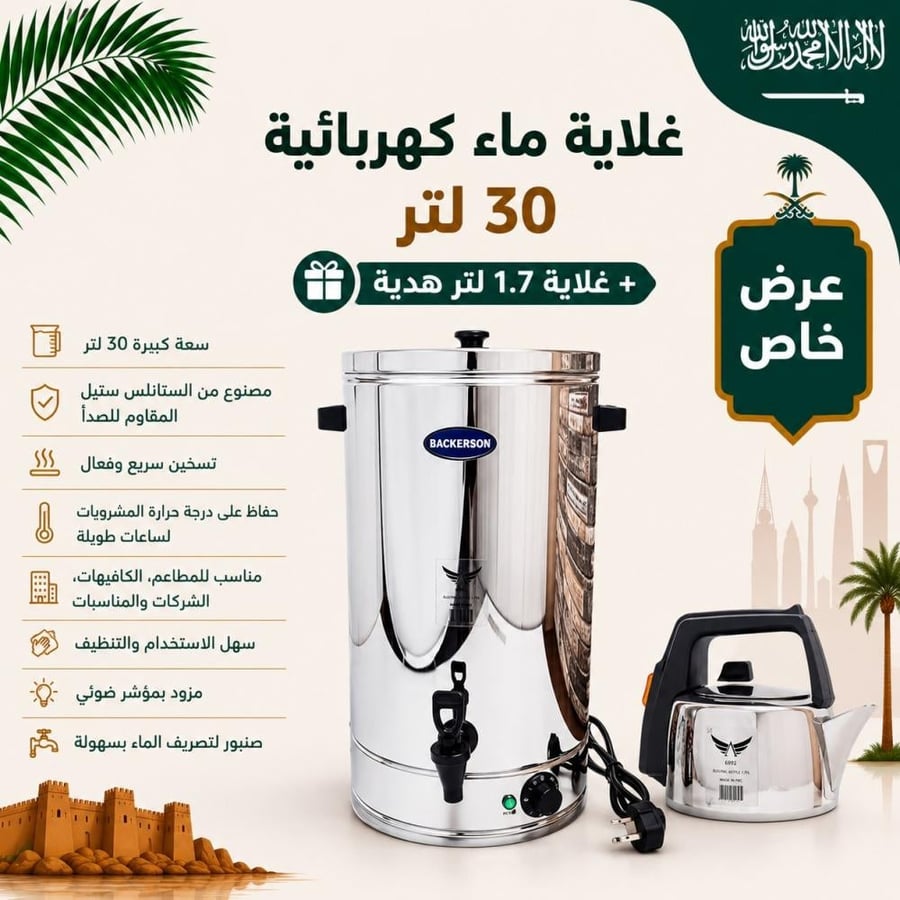 غلاية ماء كهربائية 30 لتر + غلاية 1.7 لتر هدية BACKERSON