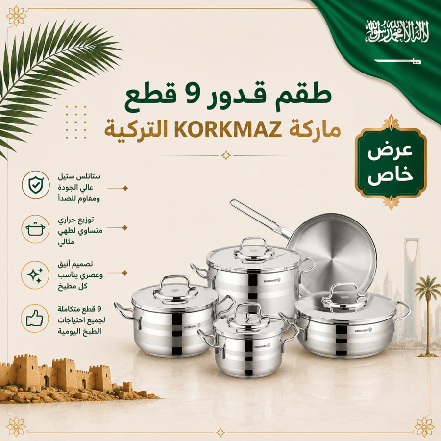 طقم قدور 9 قطع ماركة korkmaz التركية