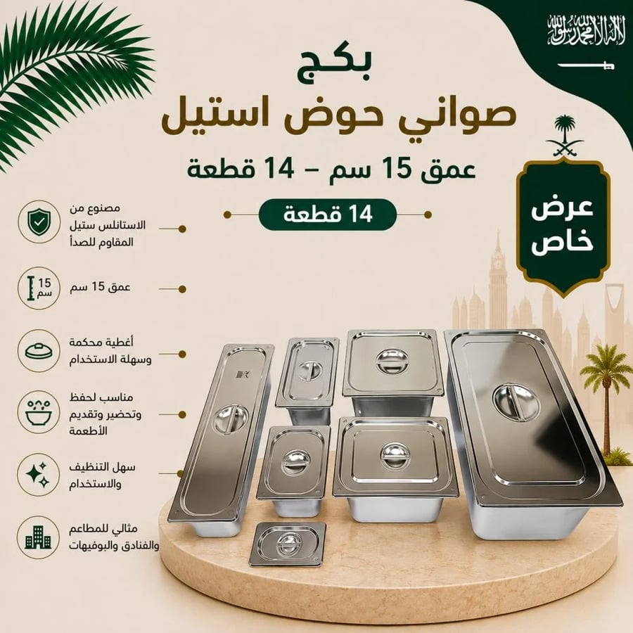 بكج صواني حوض استيل عمق 15 سم 14 قطعة