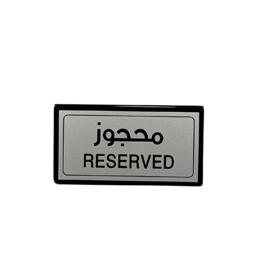 لوحة حجز طاولات اكريلك ( محجوز )