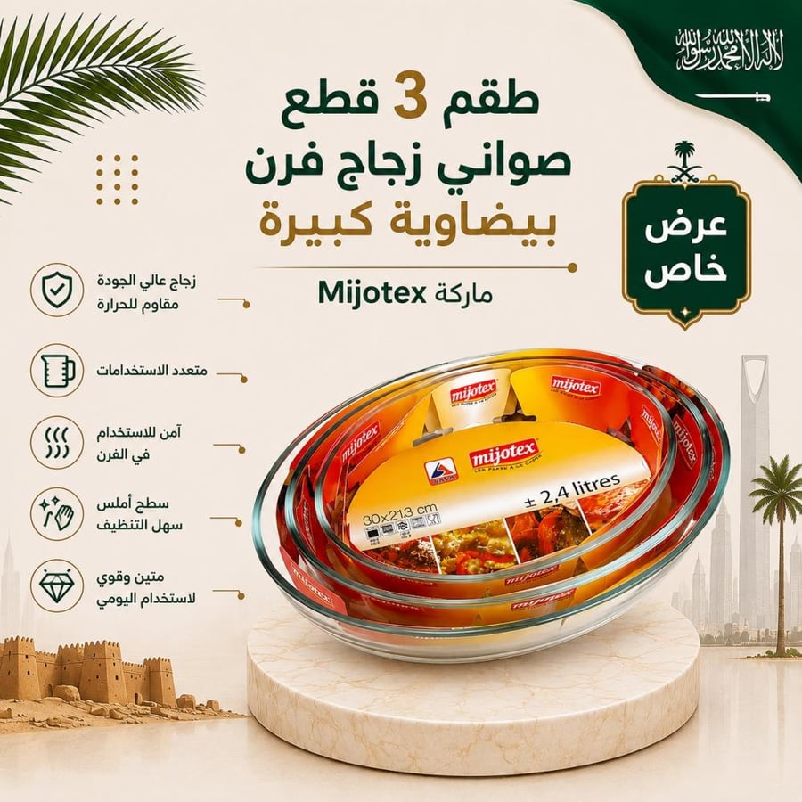 طقم 3 قطع صواني زجاج فرن بيضاوية كبيرة ماركة Mijotex