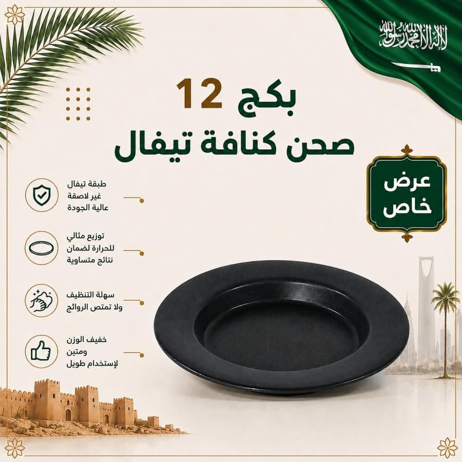 بكج 12 صحن كنافة  تيفال