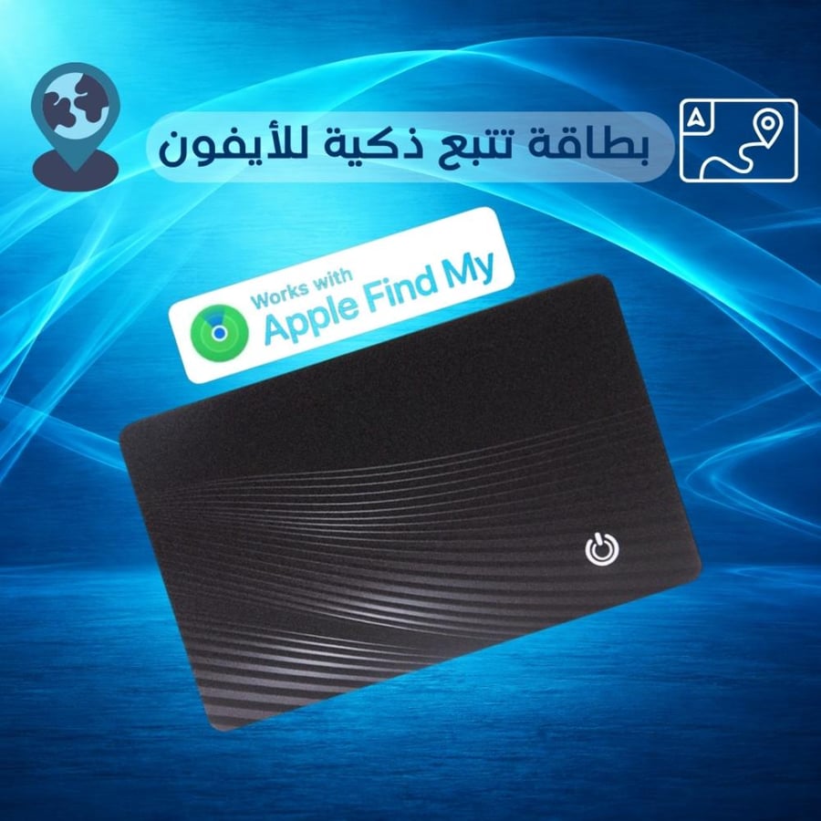 بطاقة تتبع ذكية للأيفون لا تفقد أغراضك بعد اليوم