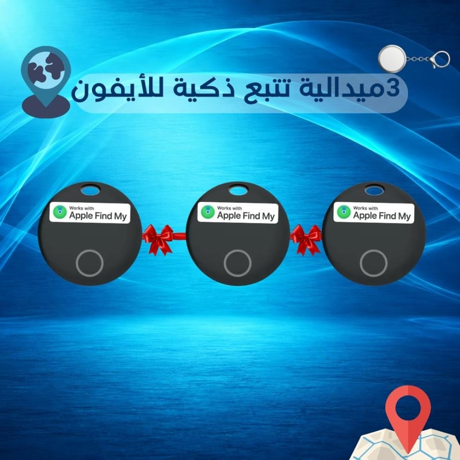 3 ميدالية تتبع ذكية للأيفون اعرف مكان مفاتيحك