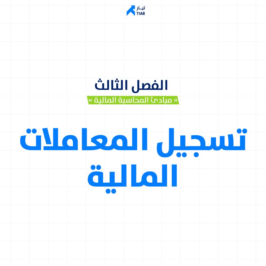 الفصل الثالث : تسجيل المعاملات