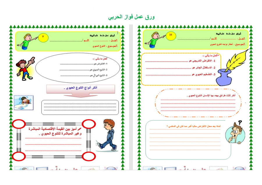 تحضير علم البيئة اول ثانوي مسارات الفصل الثالث