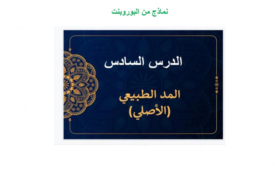شرح درس اللحن في القرأن الكريم  تجويد اول متوسط  الفصل الدراسي الأول