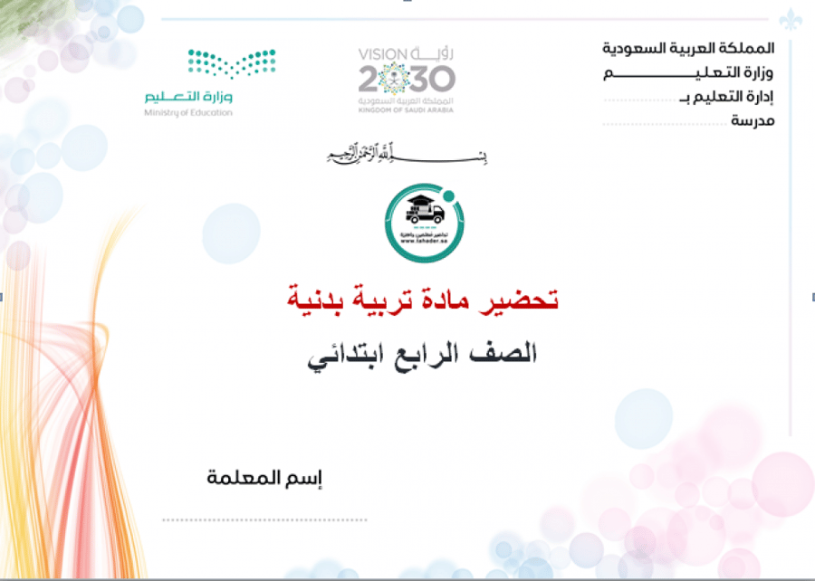 ملخص تربية بدنية رابع ابتدائي الفصل الأول