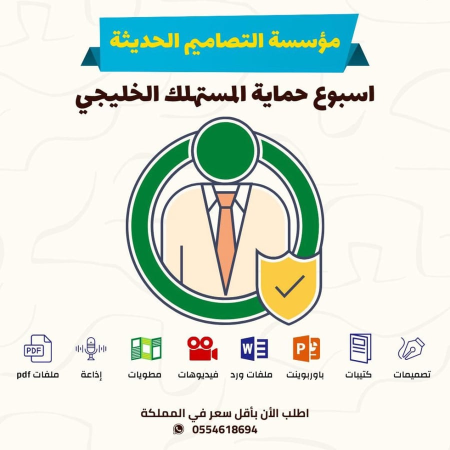 مسابقات اسبوع حماية المستهلك الخليجي
