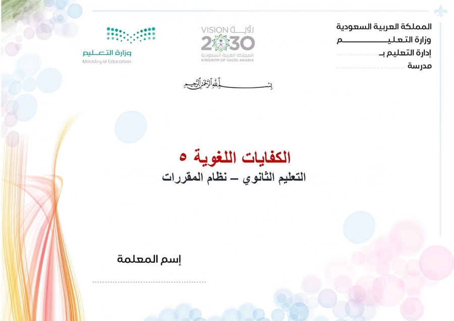 شرح درس أثر الإسلام في العرب مادة الكفايات اللغوية 5 مقررات