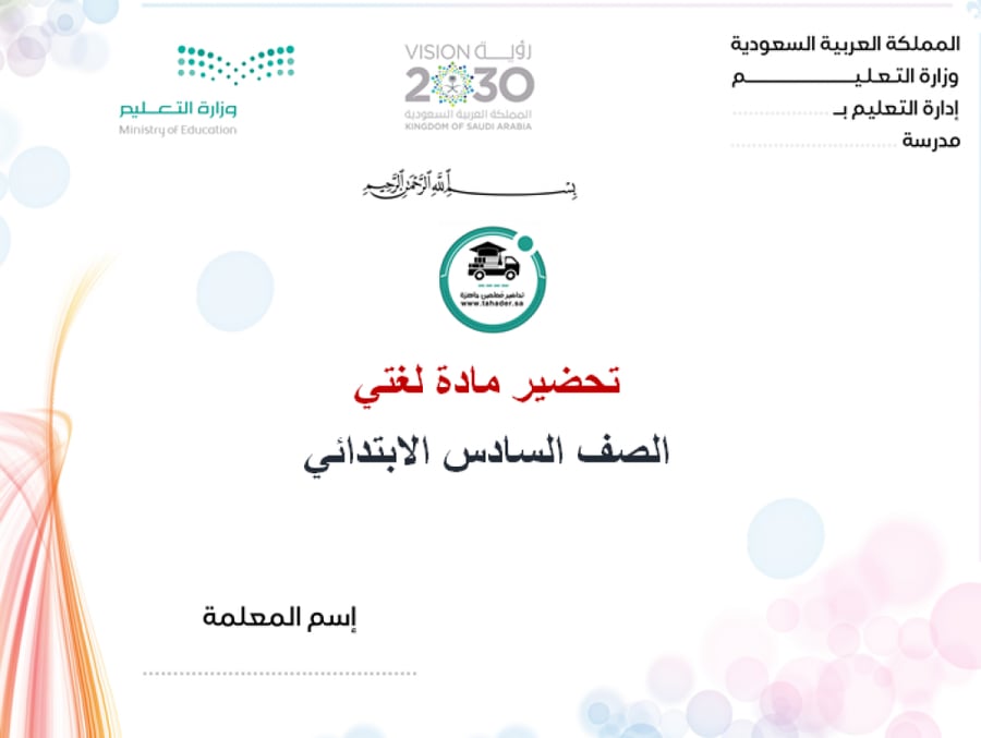 تحضير درس كتابة التلخيص لغتي سادس ابتدائي الفصل الدراسي الأول