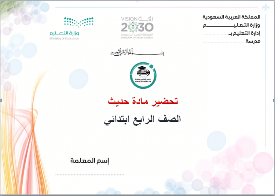 اختبار حديث رابع ابتدائي الفصل الدراسي الأول