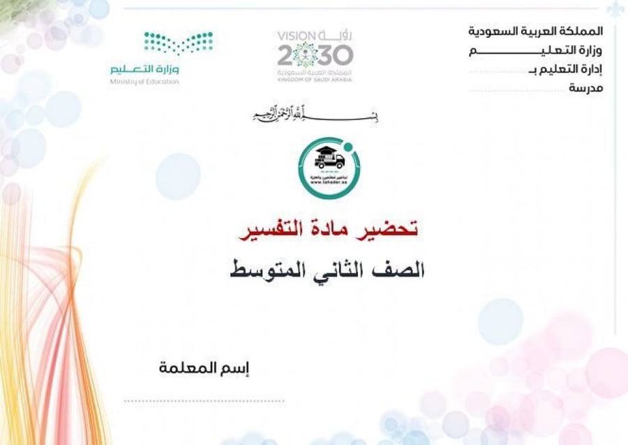 اختبار تفسير ثاني متوسط الفصل الدراسي الأول