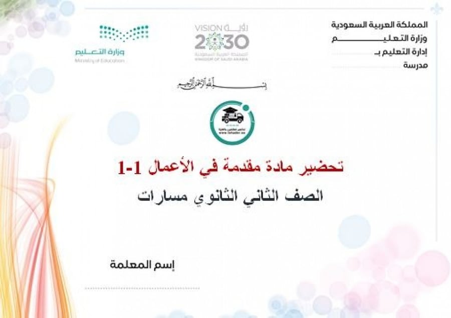تحضير مقدمة في الأعمال 1-1 ثاني ثانوي مسارات الفصل الأول