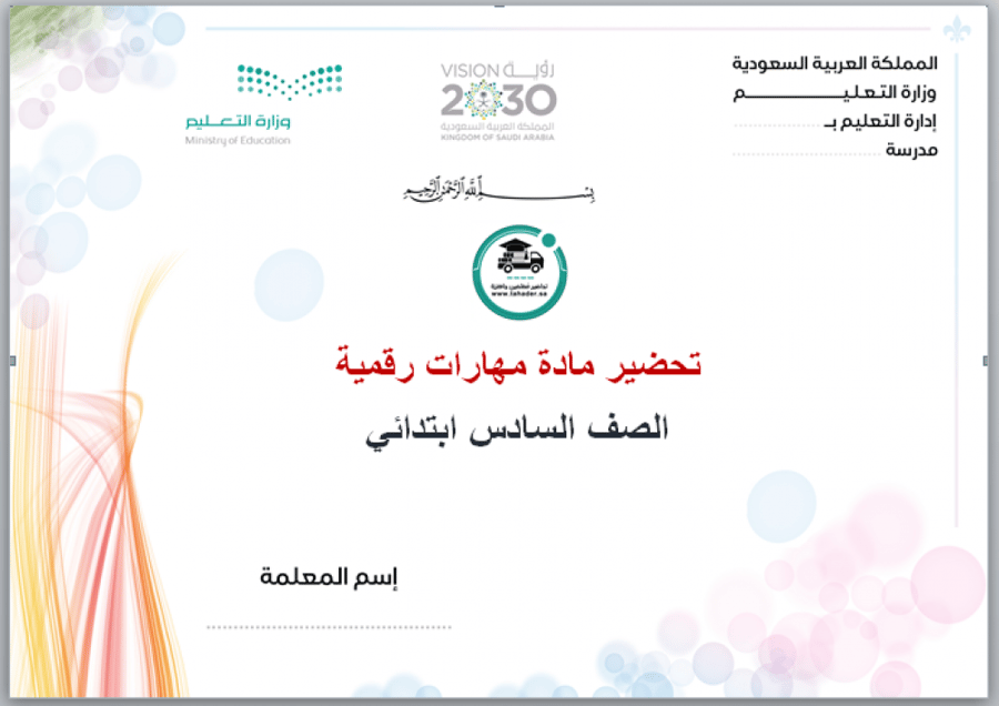 بوربوينت مادة المهارات الرقمية سادس ابتدائي تربيه فكرية الفصل الدراسي