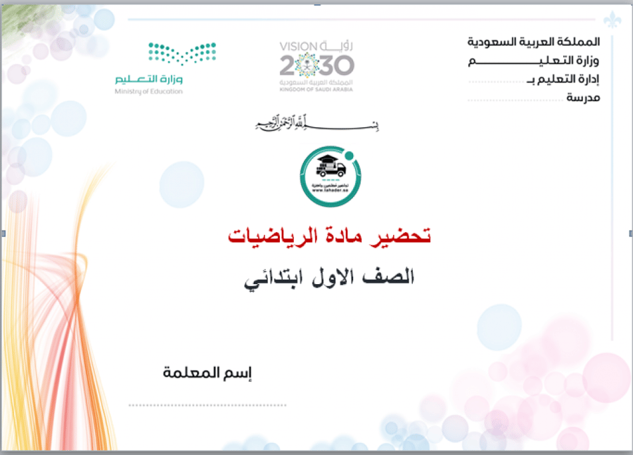 تحضير درس أكثر من و أقل من رياضيات أول ابتدائي الفصل الأول