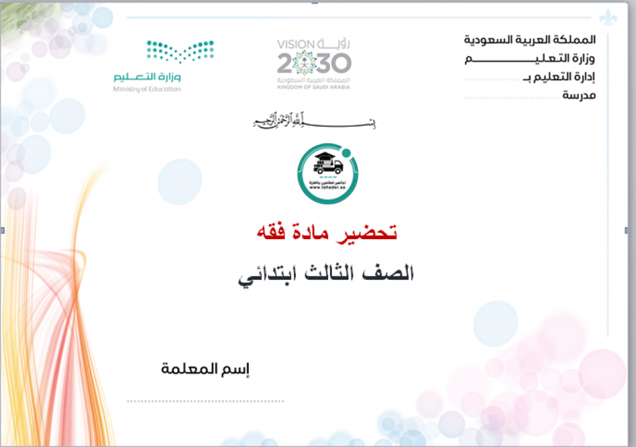 توزيع مادة الفقه ثالث ابتدائي الفصل الدراسي الأول
