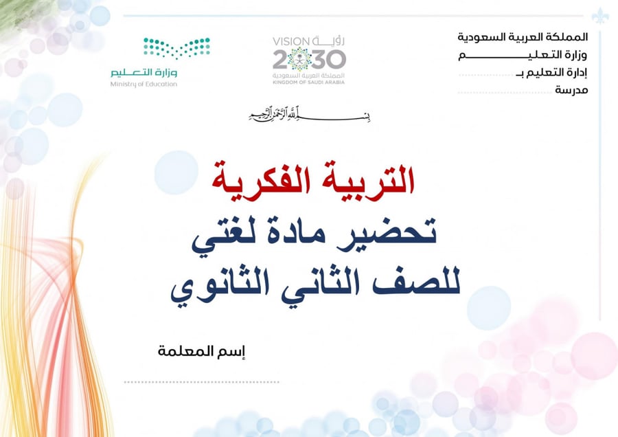 تحضير لغتي ثاني ثانوي الفصل الثالث تربية فكرية