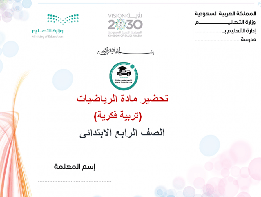 ورق عمل مادة الرياضيات رابع إبتدائي الفصل الدراسي الأول تربية فكرية
