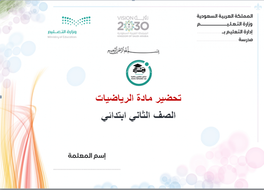 تحضير درس التمثيل بالأعمدة  مادة رياضيات ثاني إبتدائي الفصل الدراسي ال