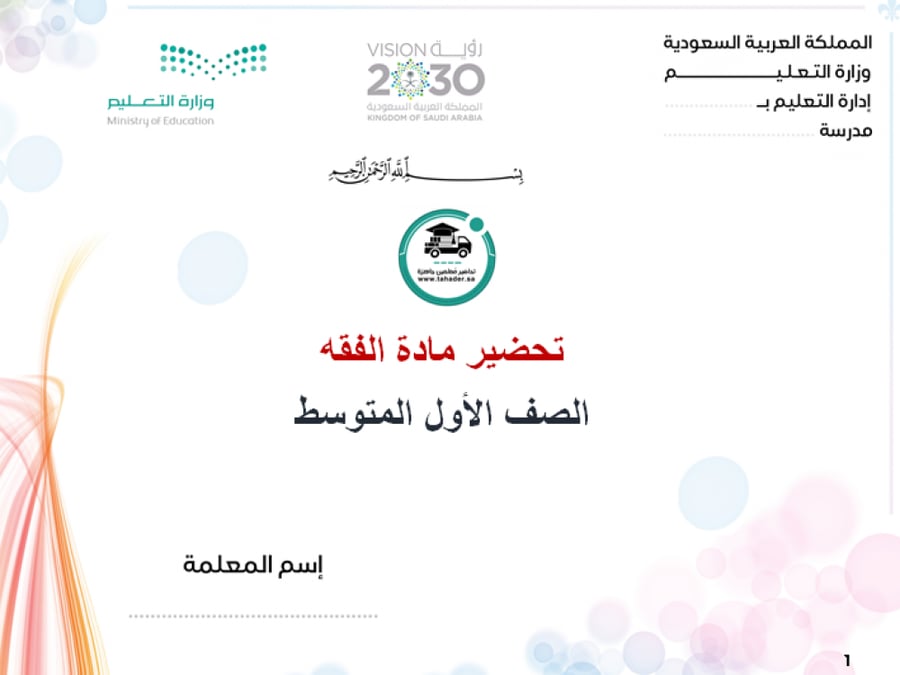 حل كتاب فقه أول متوسط الفصل الدراسي الأول