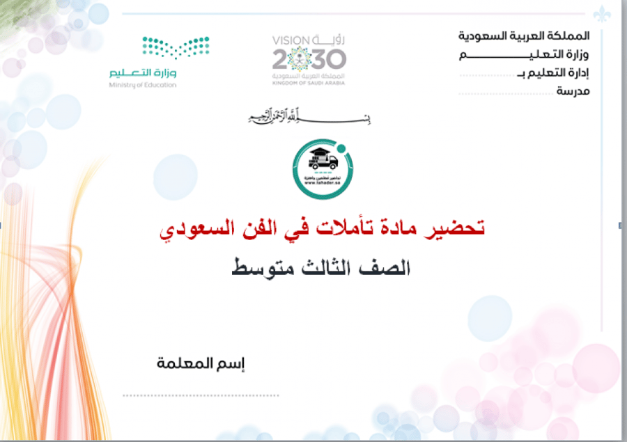 اختبار تأملات في الفن السعودي ثالث متوسط الفصل الدراسي الأول