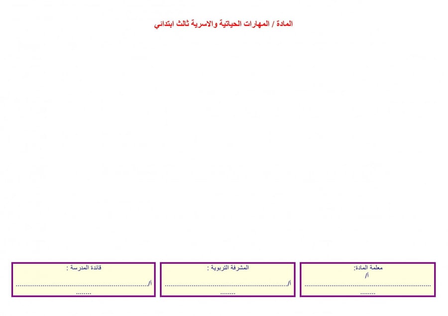 حلول مهارات حياتية وتربية اسرية ثانى ابتدائى الفصل الأول