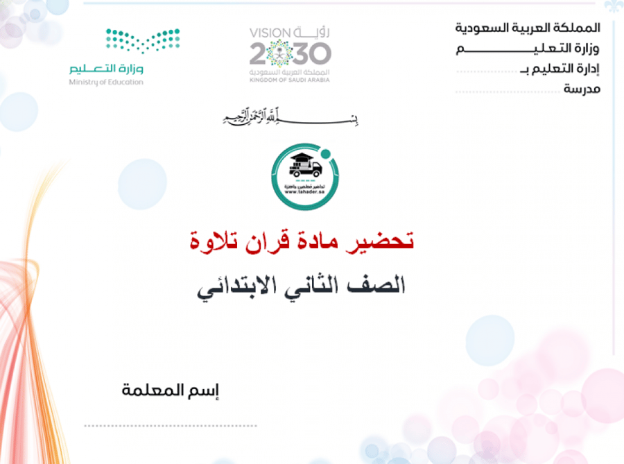 تحضير قران تلاوة ثاني ابتدائي الفصل الأول مدارس التحفيظ