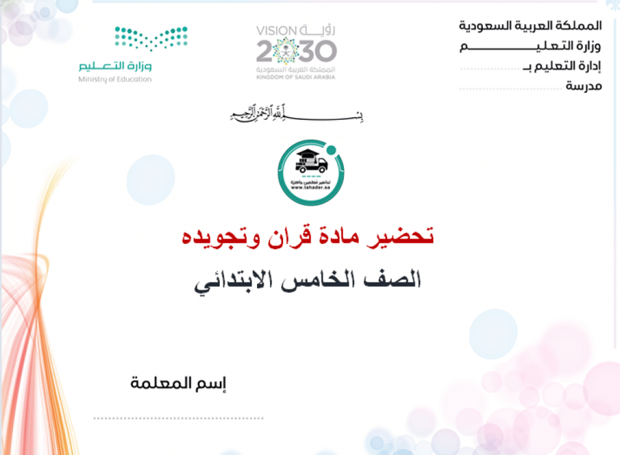 تحضير درس الإدغام قرآن وتجويده خامس إبتدائي الفصل الأول