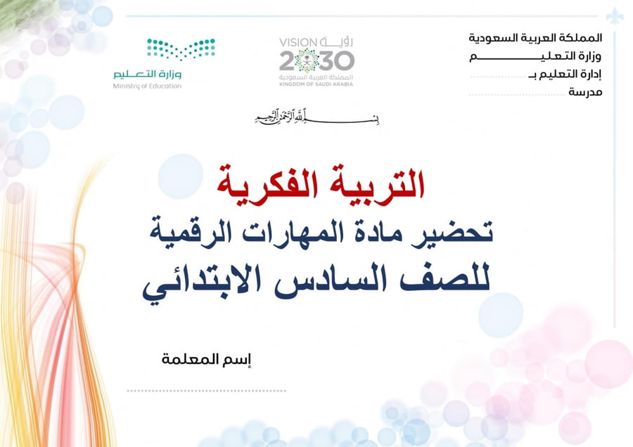 تحضير مهارات رقمية سادس ابتدائي الفصل الثالث تربية فكرية