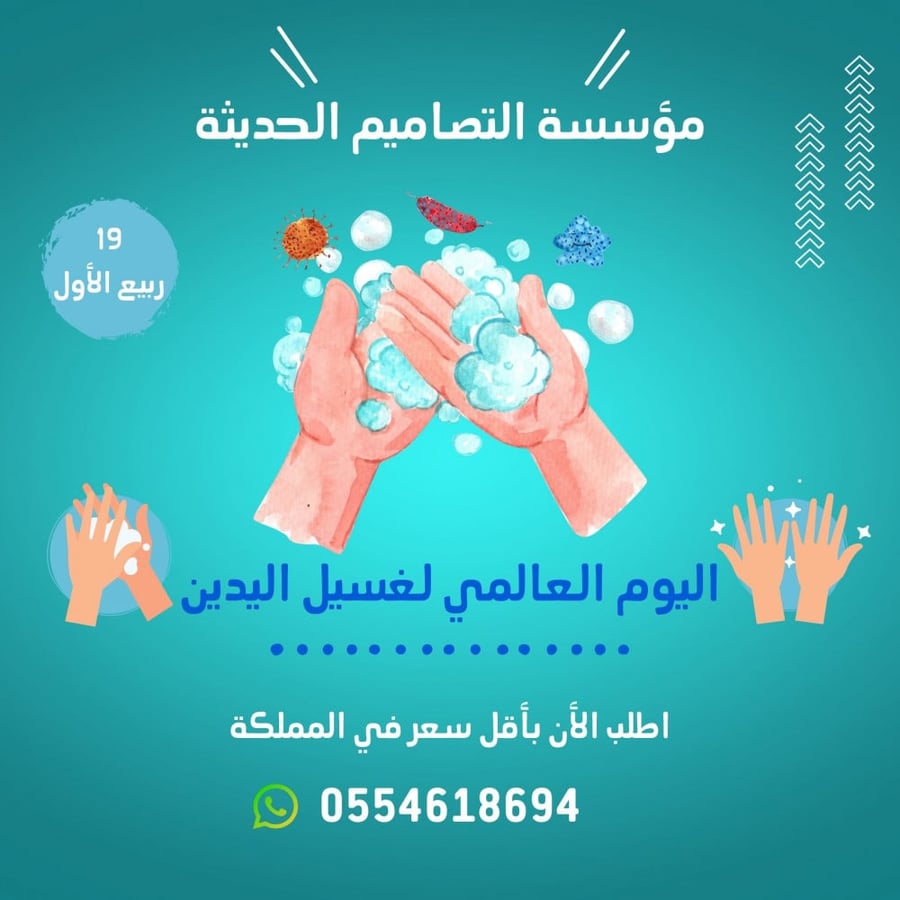تصاميم اليوم العالمي لغسل اليدين