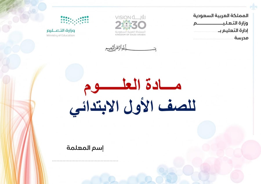 تحضير علوم اول ابتدائي الفصل الثالث