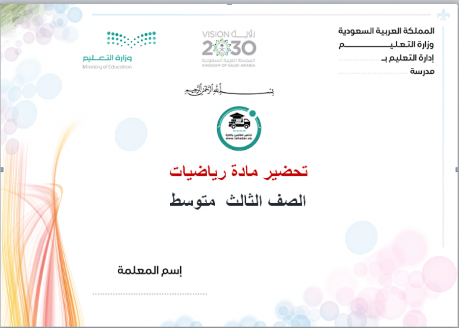 شرح درس كتابة المعادلات بصيغة الميل والمقطع ماده الرياضيات ثالث متوسط