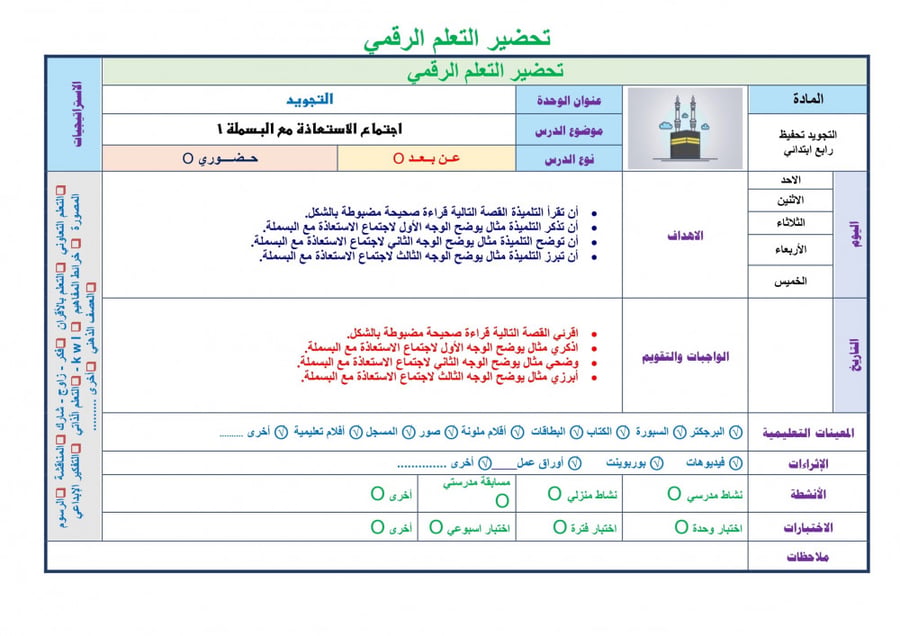 تحضير تجويد رابع ابتدائي الفصل الثالث مدارس التحفيظ