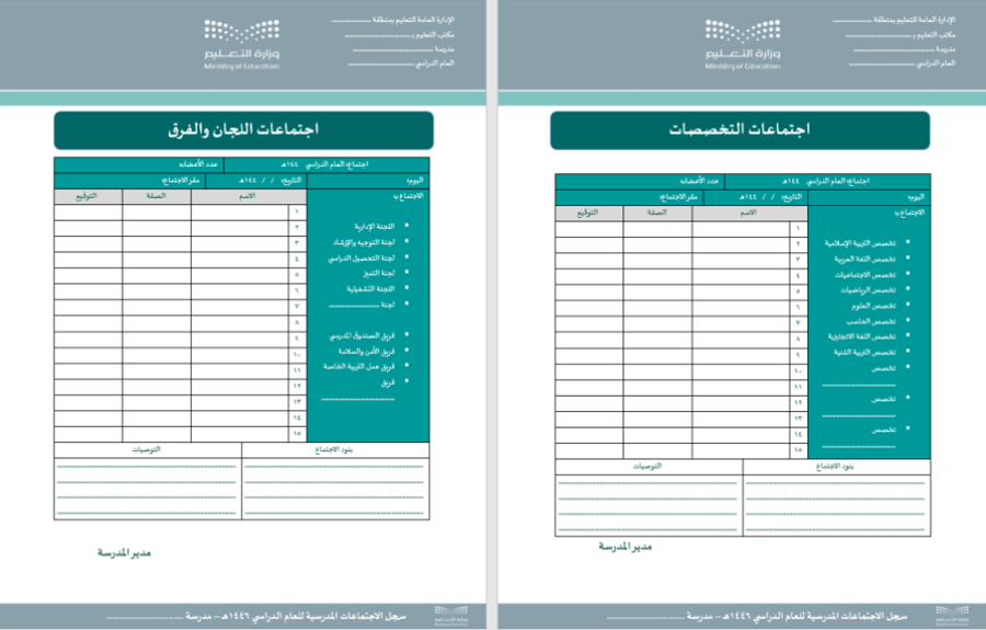 سجل الاجتماعات المدرسية