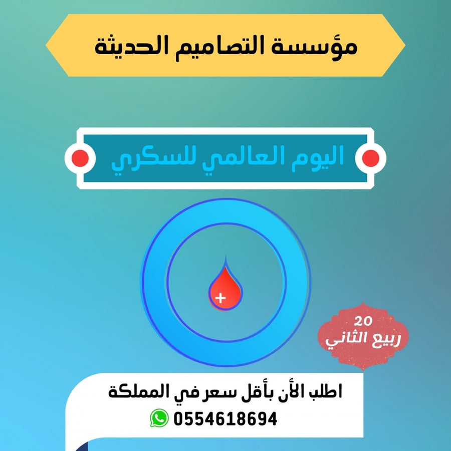 مسابقات اليوم العالمي للسكري