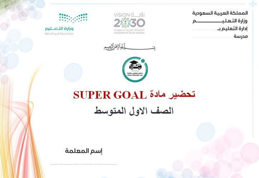 شرح درس Reading سوبر جول أول متوسط الفصل الأول