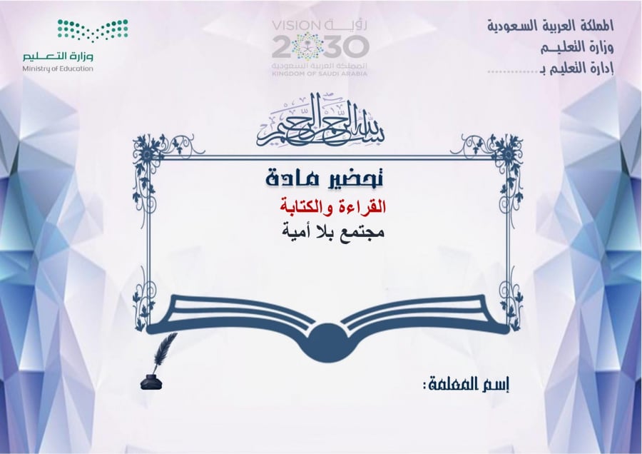 تحضير القراءة والكتابة مجتمع بلا امية الفصل الثالث