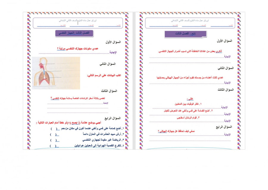 تحضير علوم واقتصاد ثاني كبيرات الفصل الثالث