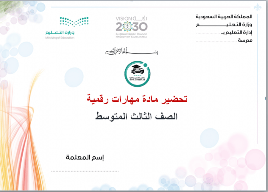 ورق عمل مادة المهارات الرقمية ثالث متوسط تربيه فكرية الفصل الدراسي الأ
