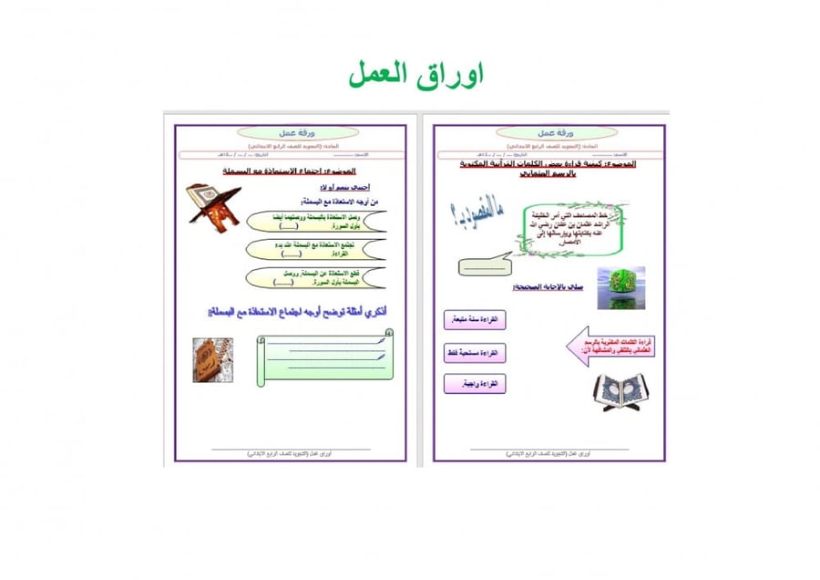 تحضير تجويد رابع ابتدائي الفصل الثالث مدارس التحفيظ