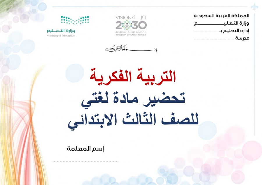 تحضير لغتي ثالث ابتدائي الفصل الثالث تربية فكرية