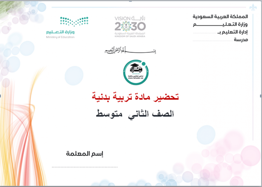 شرح درس رمي القرص تربية بدنية ثاني متوسط الفصل الأول